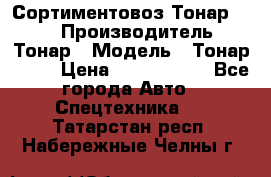 Сортиментовоз Тонар 9445 › Производитель ­ Тонар › Модель ­ Тонар 9445 › Цена ­ 1 450 000 - Все города Авто » Спецтехника   . Татарстан респ.,Набережные Челны г.